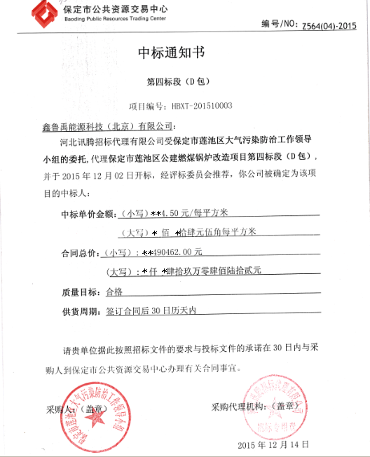 鑫魯禹超低溫空氣源熱泵品牌煤改電中標(biāo)書 鑫魯禹超低溫空氣源熱泵品牌煤改電中標(biāo)書